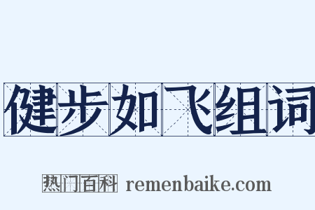 健步如飞组词是什么意思的图片